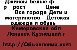 Джинсы белые ф.Microbe р.4 рост 98-104 › Цена ­ 2 000 - Все города Дети и материнство » Детская одежда и обувь   . Кемеровская обл.,Ленинск-Кузнецкий г.